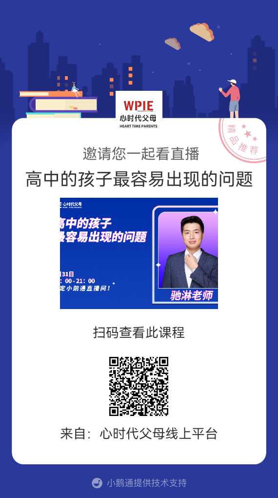 驰淋老师邀请你观看直播【《高中的孩子最容易出现的问题》】
