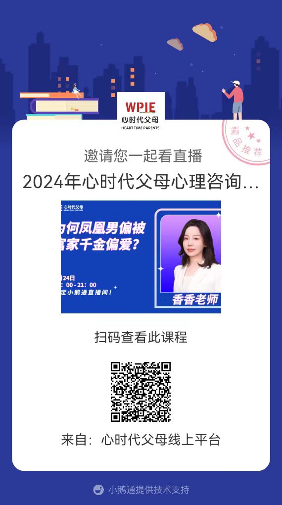 香香老师邀请你观看直播【2024年心时代父母心理咨询中心系列直播之为何凤凰男偏被富家千金偏爱？】