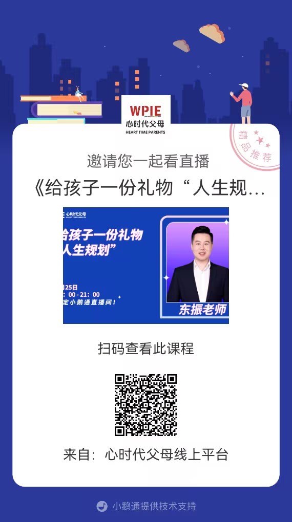 东振老师邀请你观看直播【《给孩子一份礼物“人生规划”》】