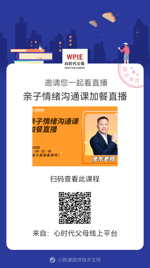 WPIE || 《亲子情绪沟通课》福利加餐直播来了