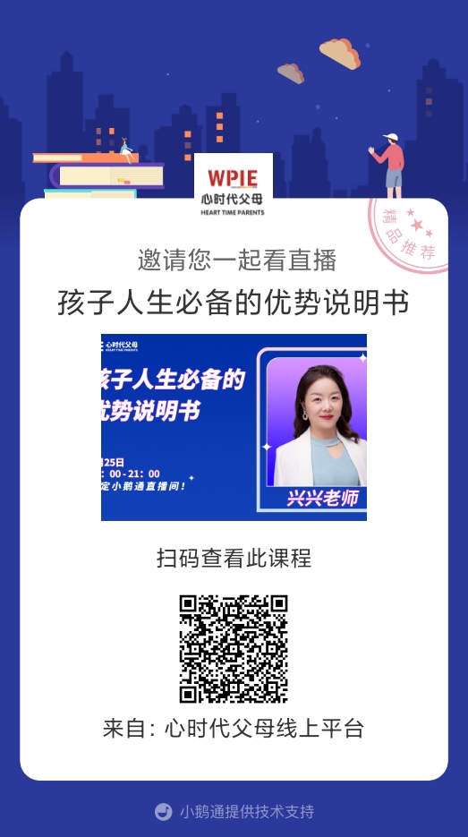 兴兴老师邀请你观看直播【《孩子人生必备的优势说明说》】