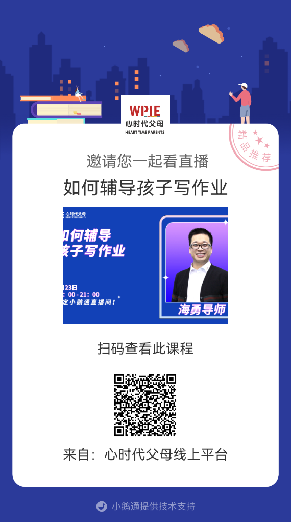海勇导师邀请你观看直播【如何辅导孩子写作业】