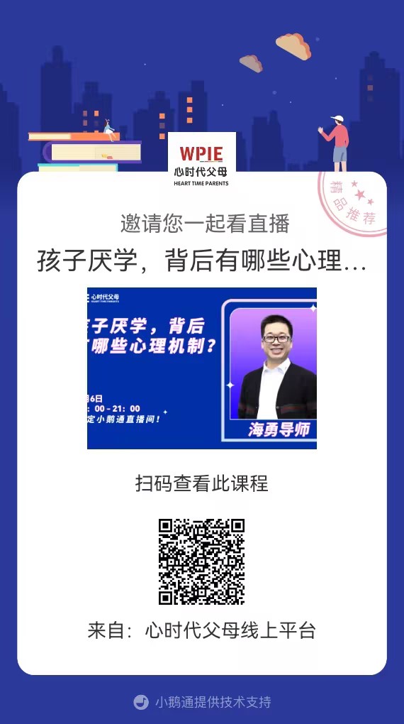 海勇老师邀请你观看直播【孩子厌学，背后有哪些心理机制？】