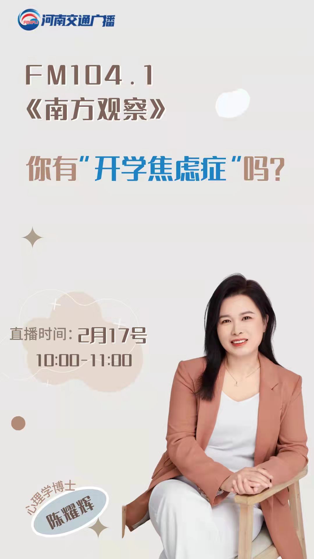 河南交通广播电台FM104.1，特邀心时代心理咨询中心主任陈耀辉博士做客《南方观察》直播间