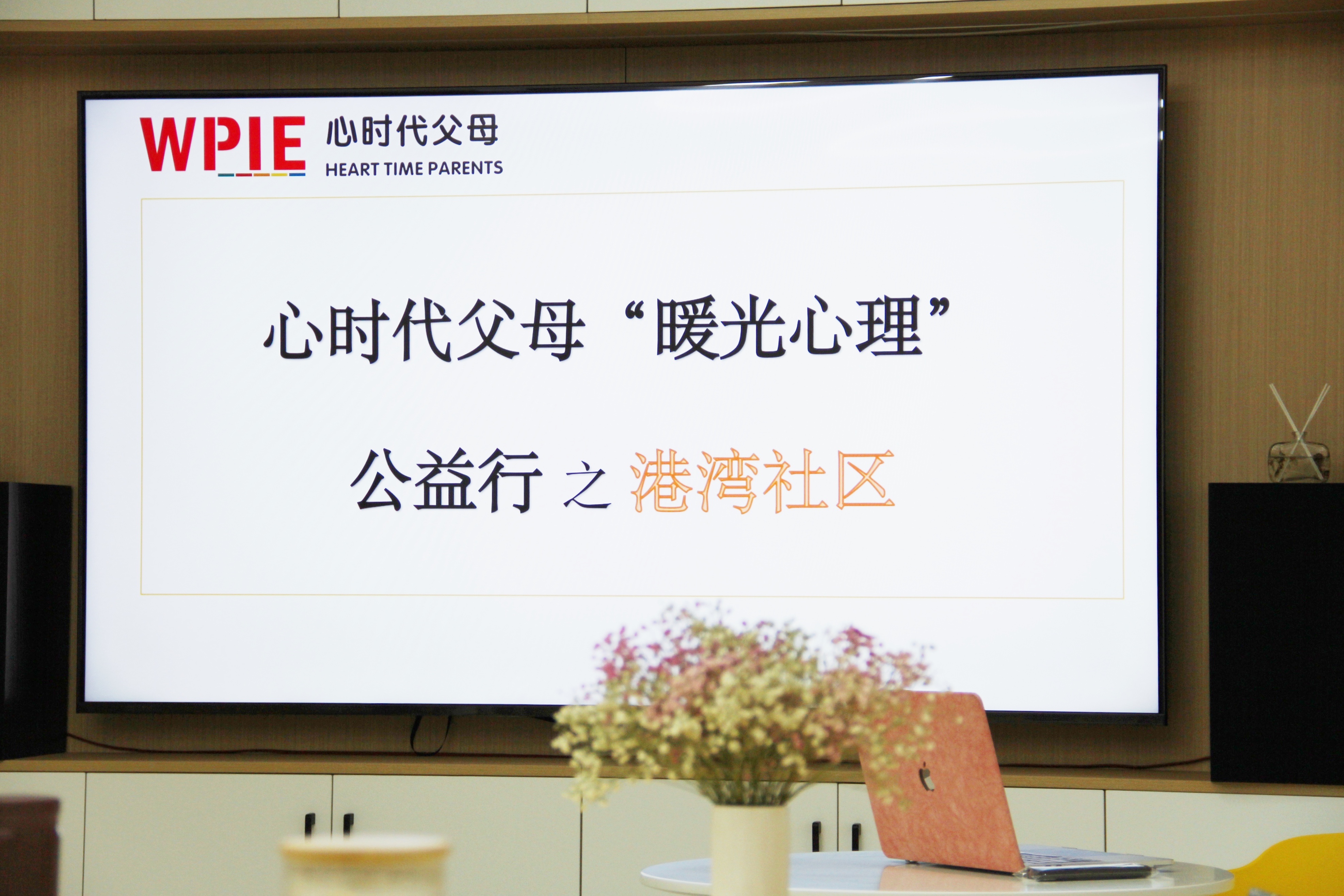 心时代||“暖光心理”公益行之港湾社区