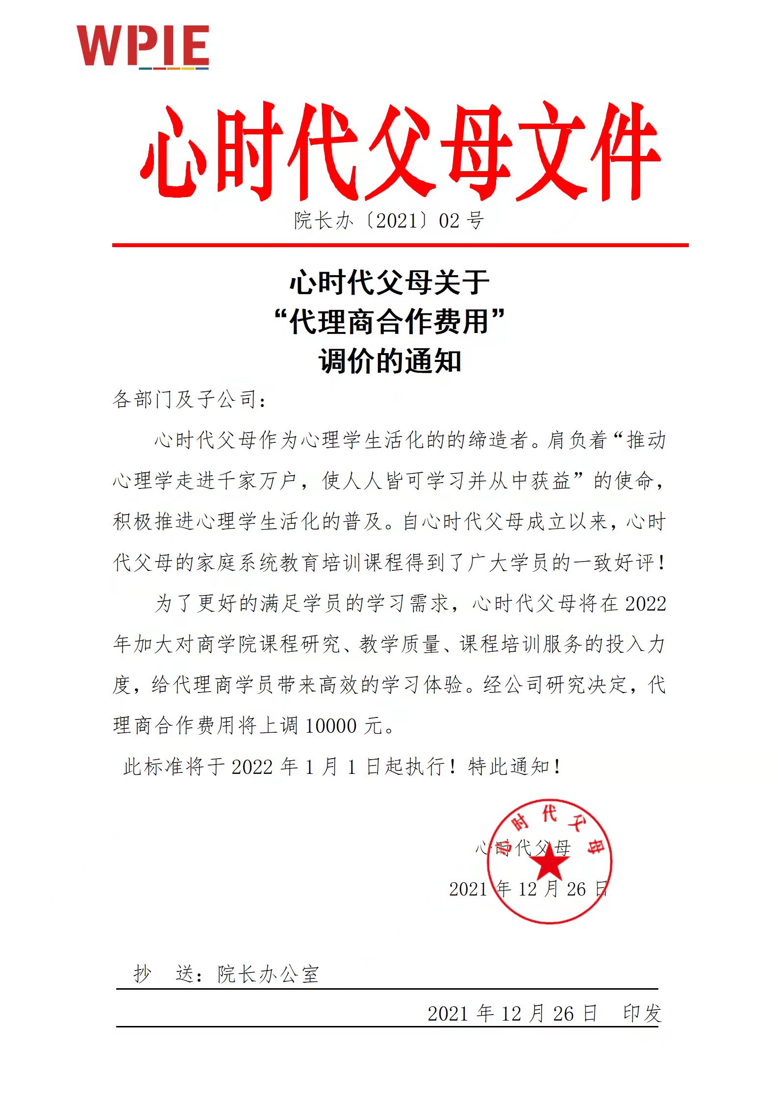 心时代父母关于“代理商合作费用”调价的通知