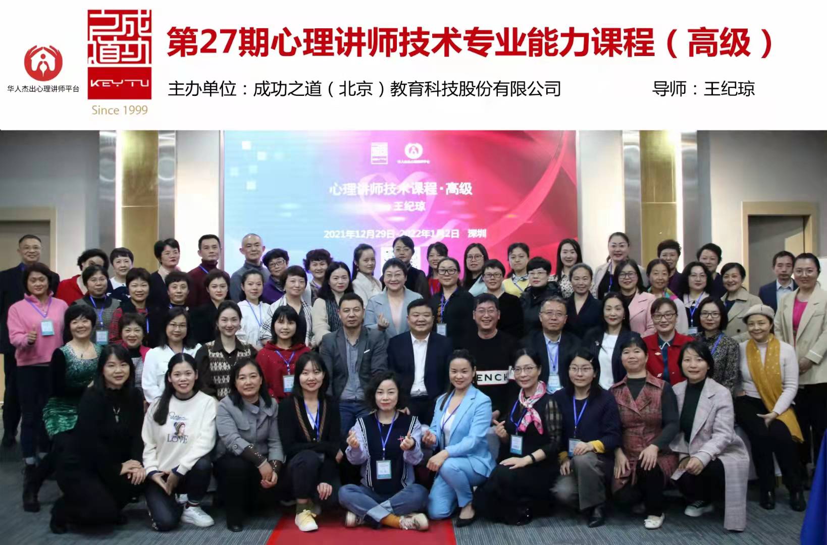 第27期心理讲师技术专业能力课程（高级）
