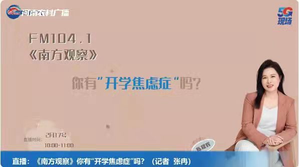心时代父母心理咨询中心陈耀辉博士应邀参加河南交通广播《南方观察》节目