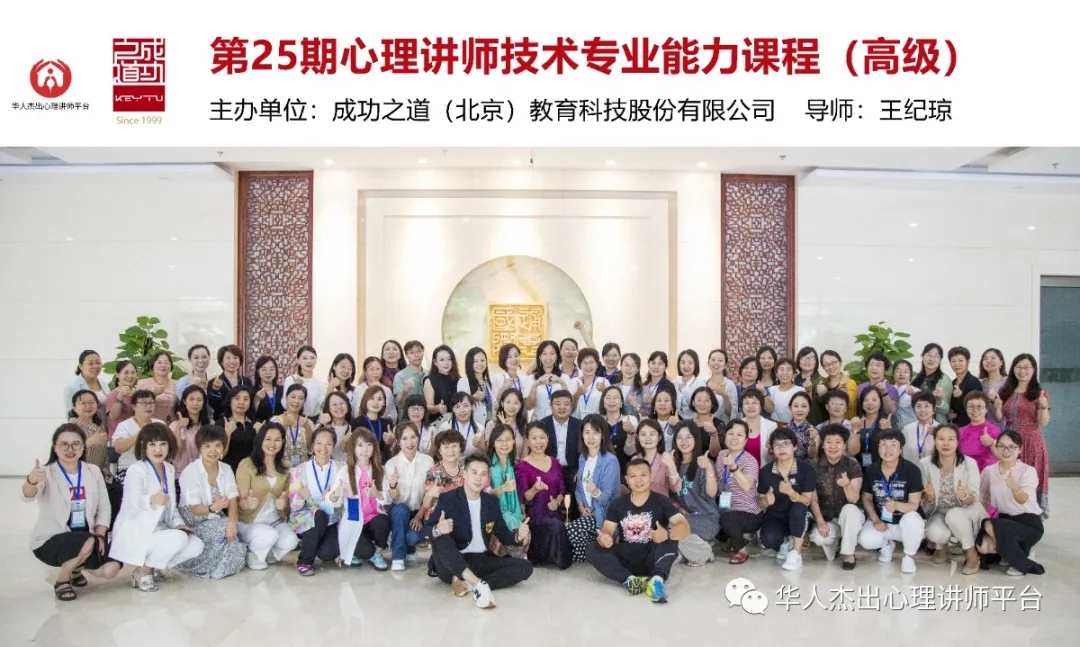 成功之道（北京）教育科技有限公司主办的第25期心理讲师技术专业能力课程（高级）在北京举行