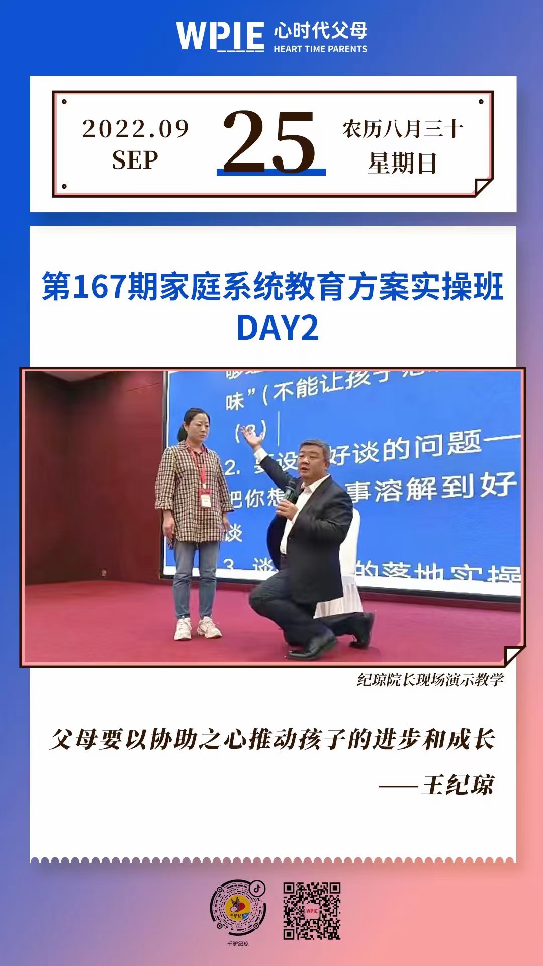 2022-09-25——第167期家庭系统教育方案实操班 DAY2