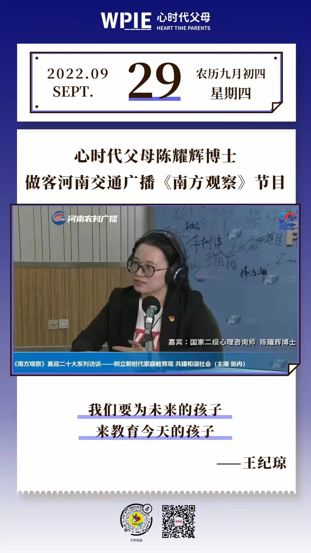 2022-09-29——心时代父母陈耀辉博士 做客河南交通广播《南方观察》节目