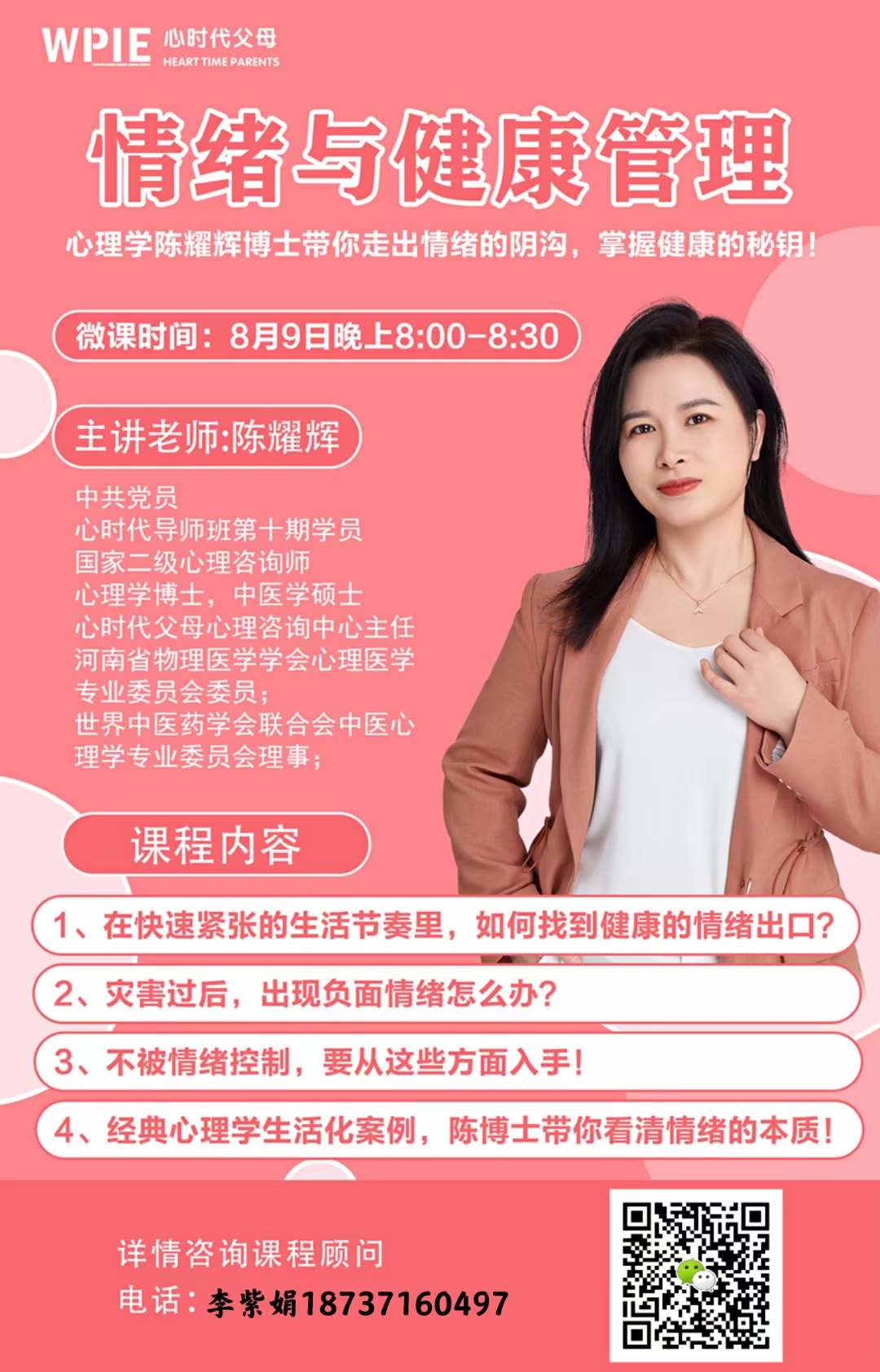 由心理学博士陈耀辉老师亲自主讲的微课来咯！！！