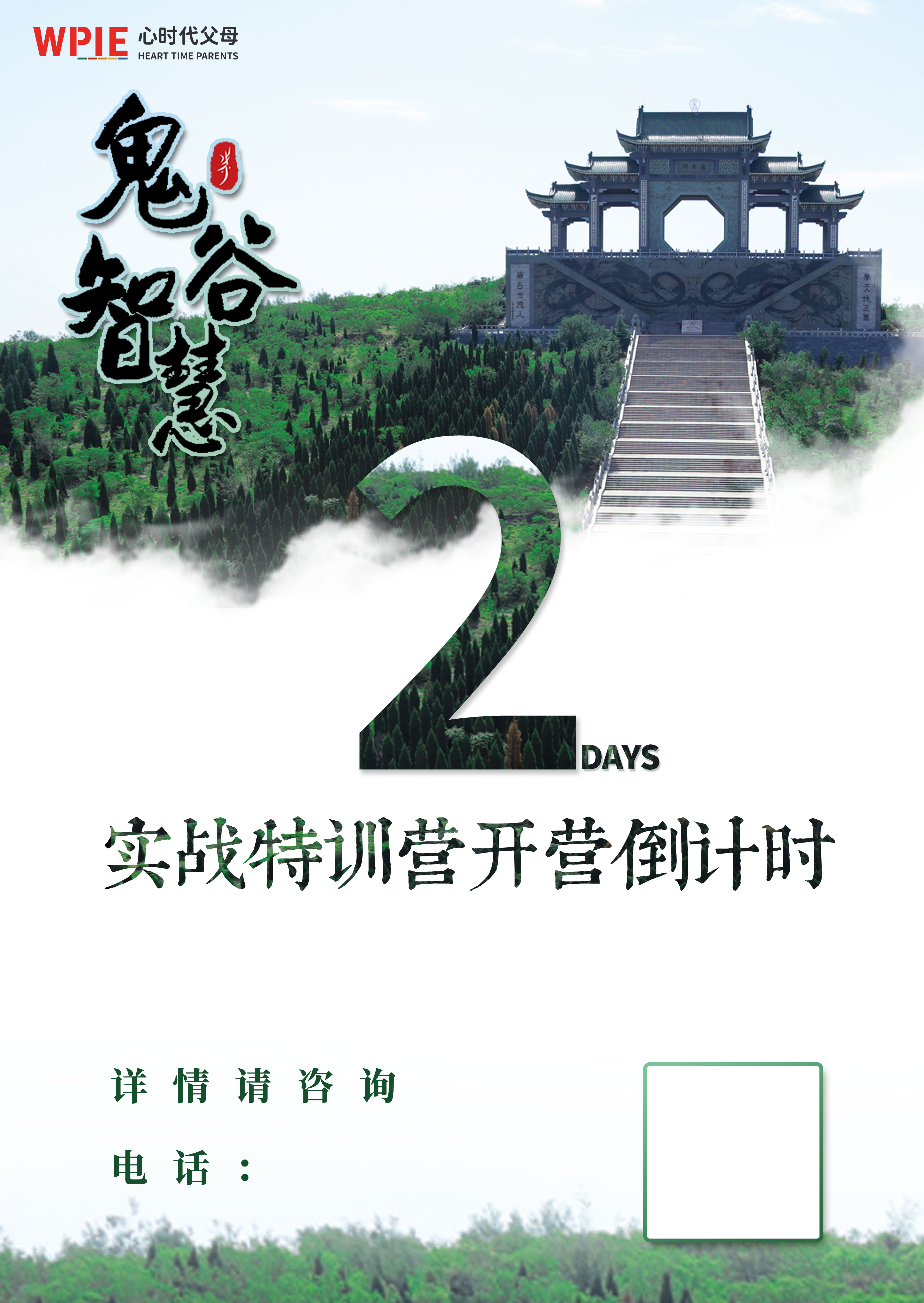 2022-06-29——心时代父母2022年《鬼谷智慧实战特训营》开营倒计时2天！