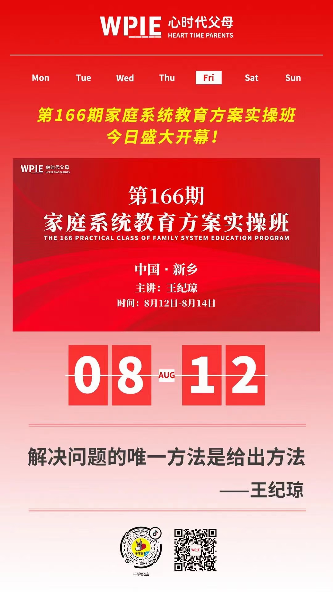 2022-08-12——第166期家庭系统教育方案实操班 今日盛大开幕!