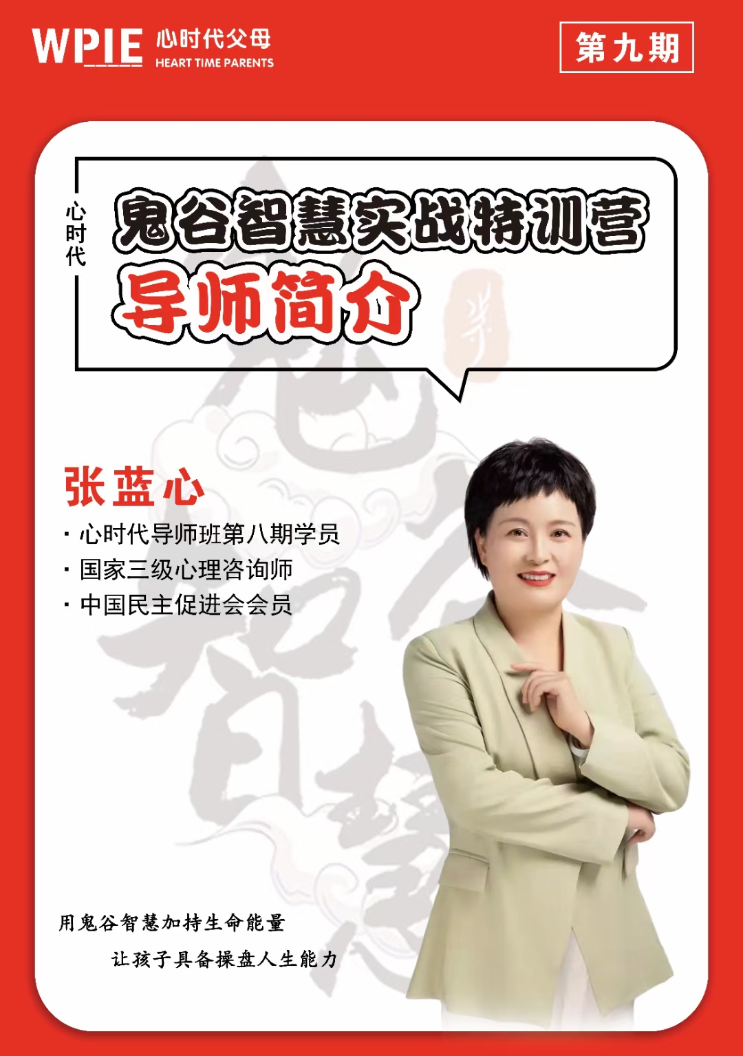 2021-07-22——鬼谷智慧实战特训营导师——张蓝心