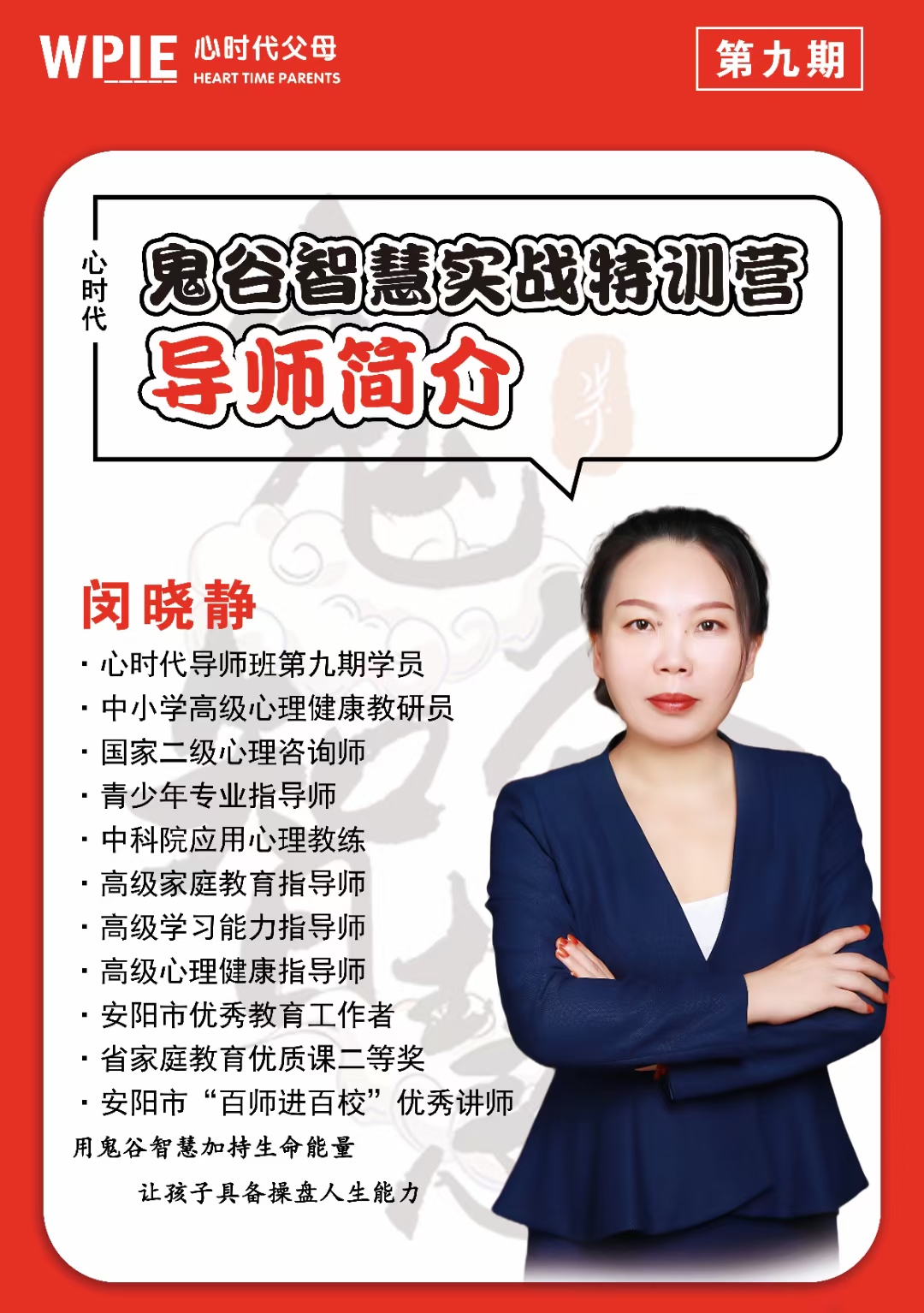 2021-07-27——鬼谷智慧实战特训营导师——闵晓静