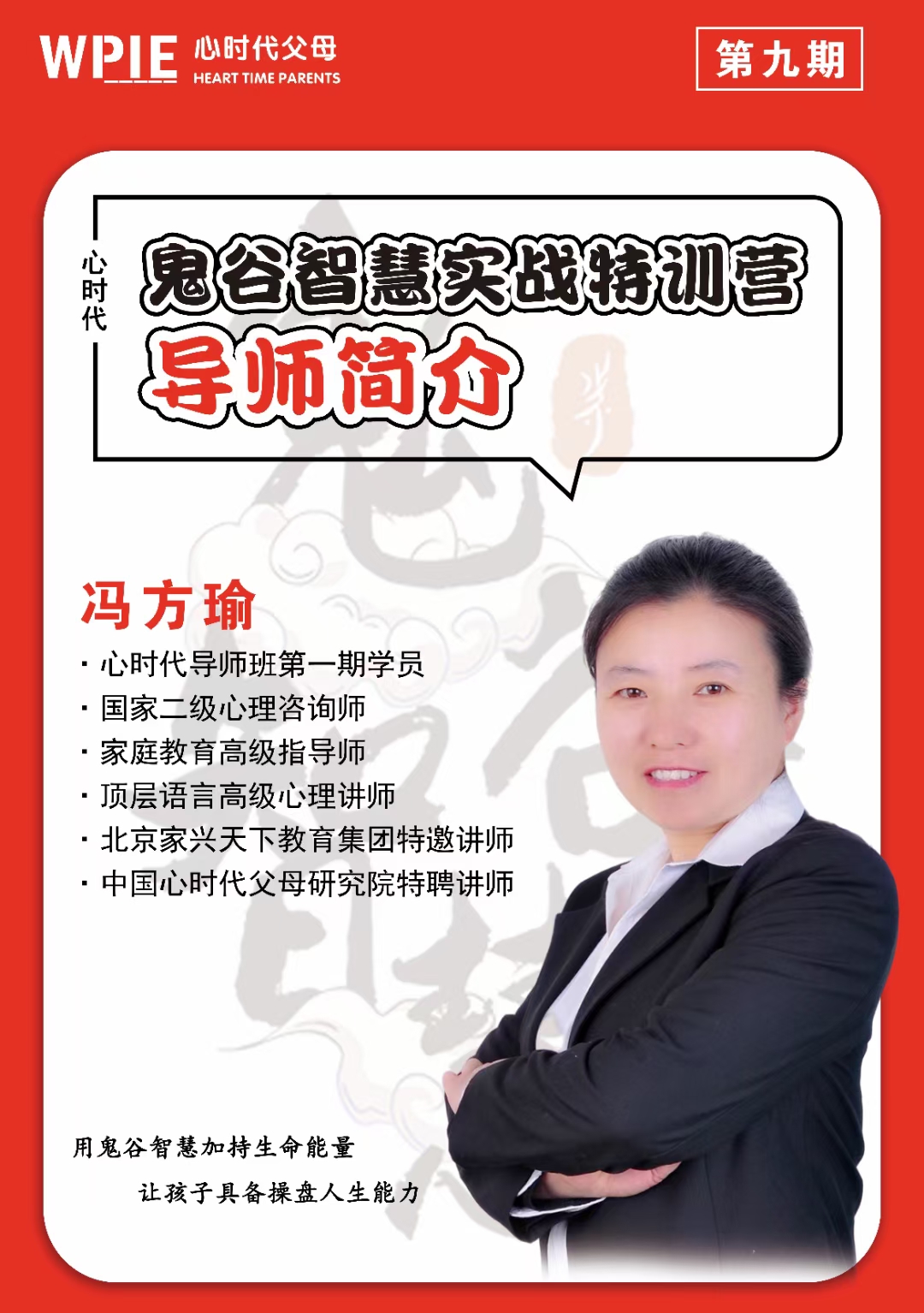 2021-07-21——鬼谷智慧实战特训营导师——冯方瑜