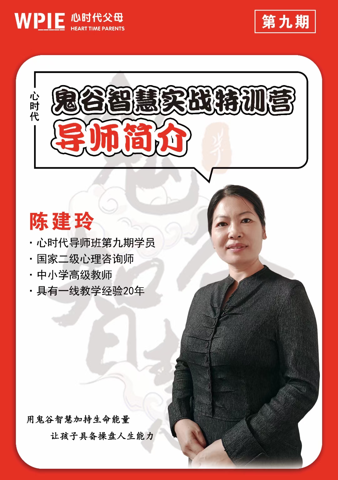2021-07-23——鬼谷智慧实战特训营导师——陈建玲