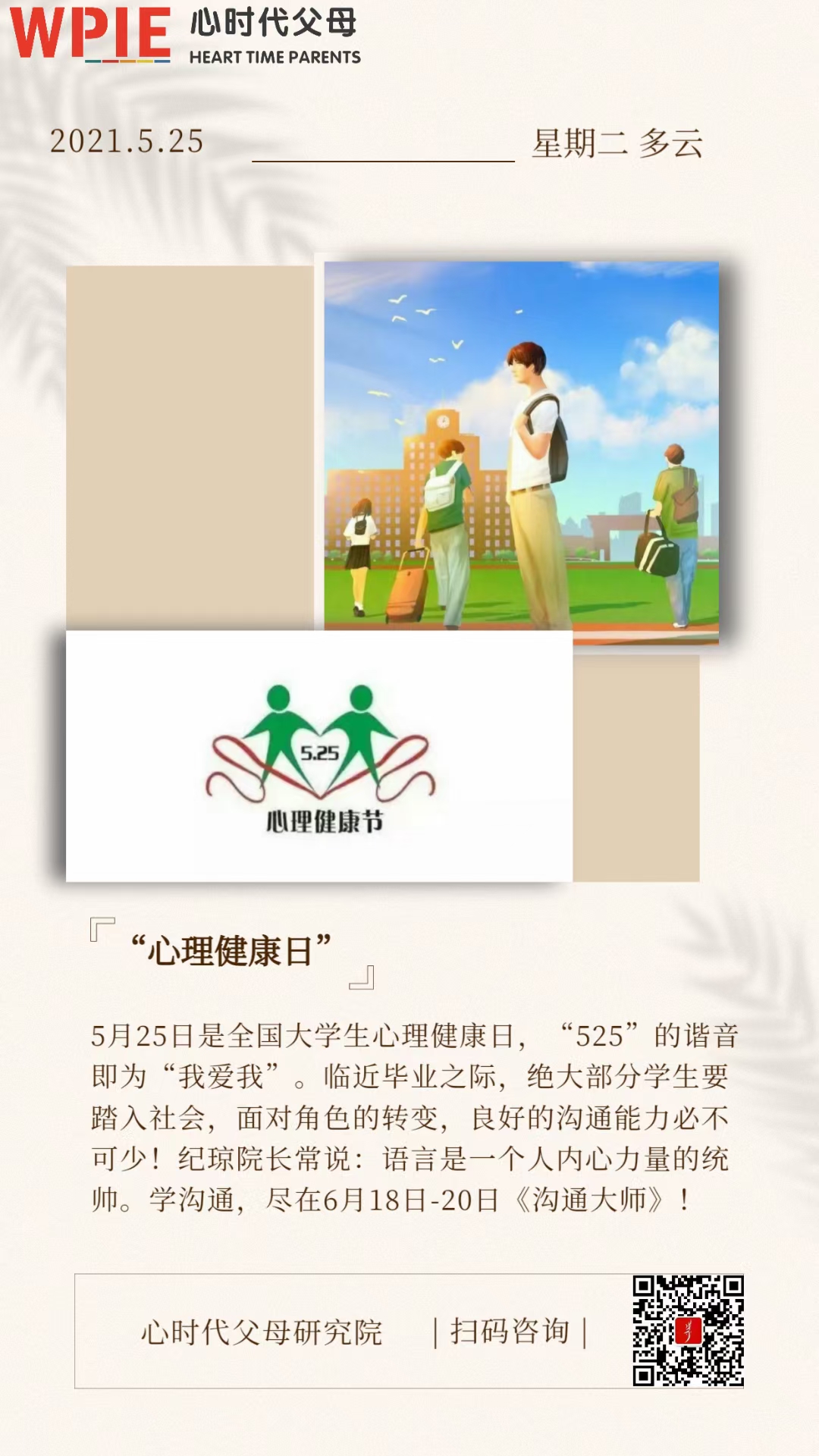 2021-05-25——心理健康日