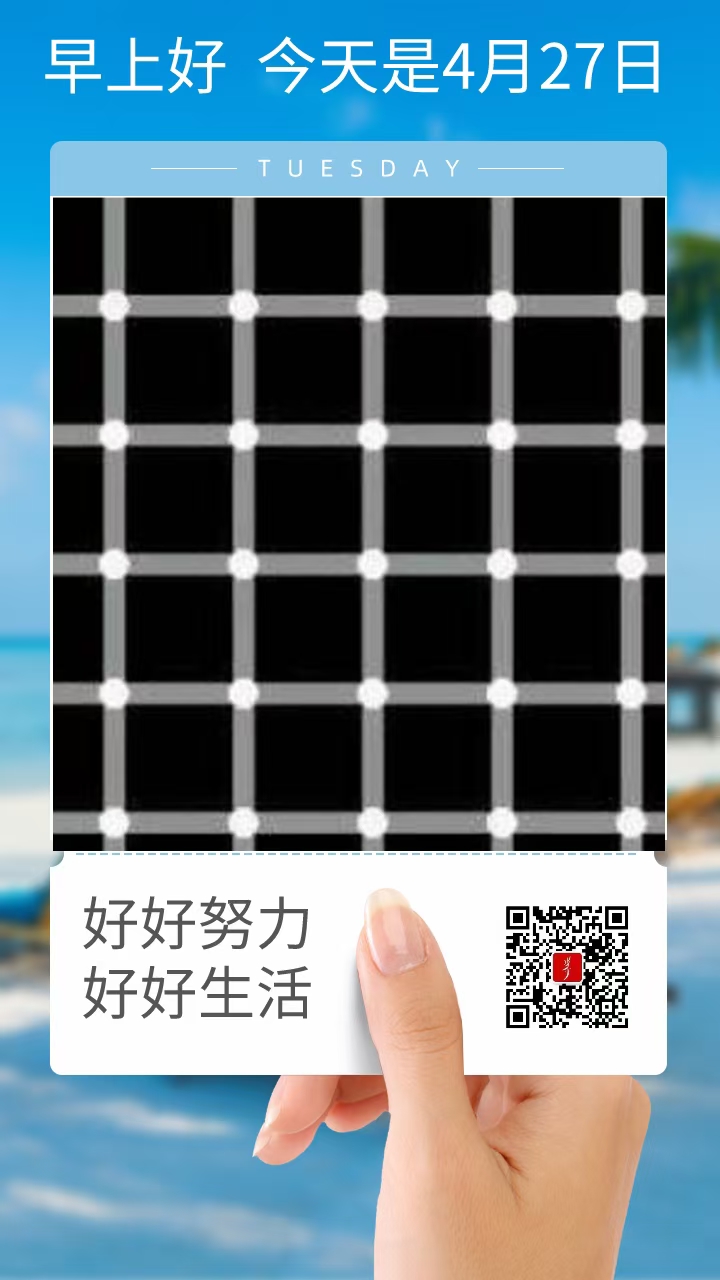 2021-04-27——好好努力，好好生活