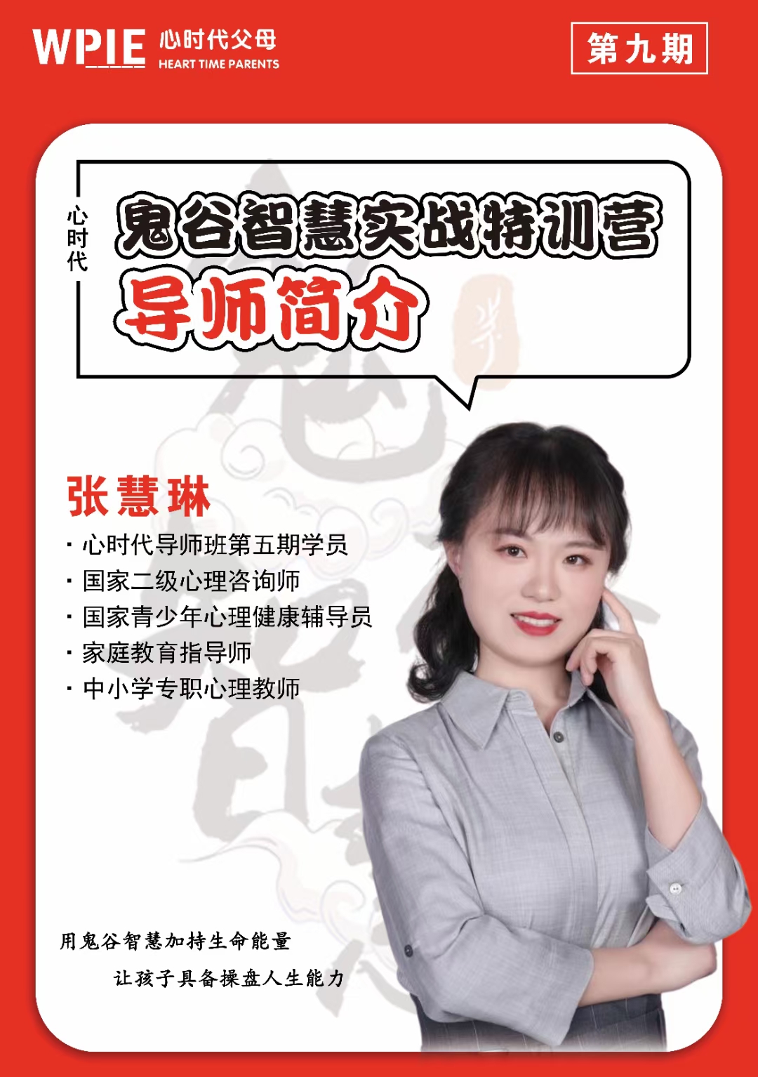 2021-07-24——鬼谷智慧实战特训营导师——张慧琳