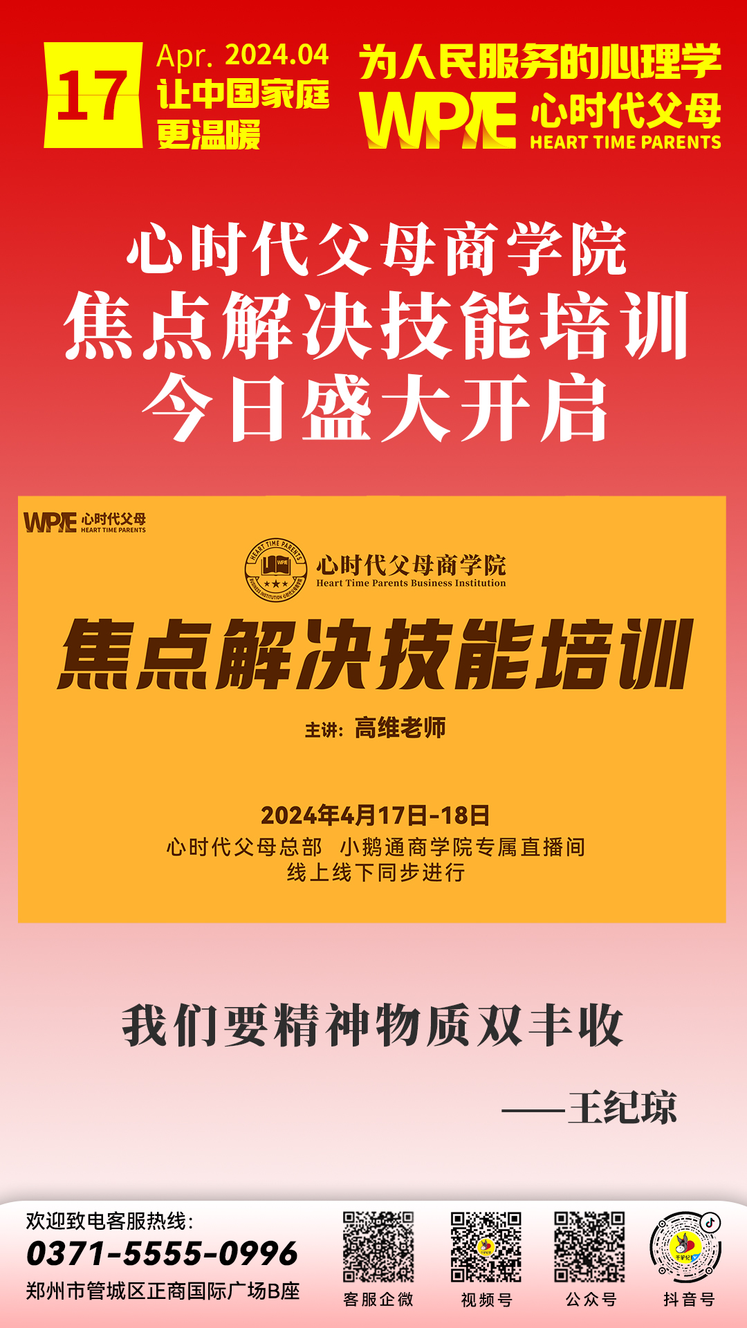 2024-04-17——心时代父母商学院焦点解决技能培训今日盛大开启