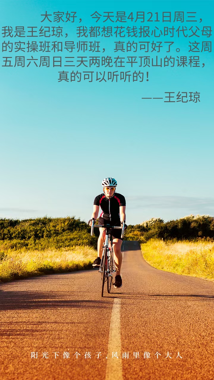 2021-04-21——阳光下像个孩子，风雨里像个大人