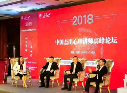 王纪琼院长出席 2018 年中国心理讲师高峰论坛