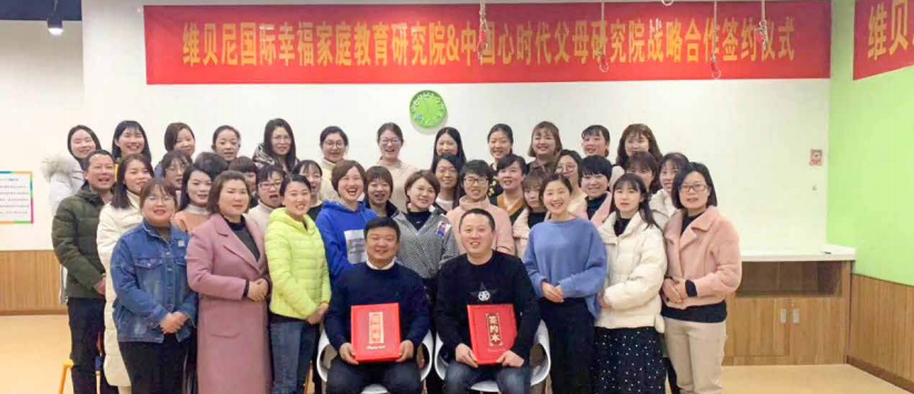心时代父母和维贝尼幸福家庭教育公司 2019 达成战略合作！