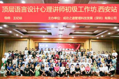 顶层语言设计心理讲师初级工作坊·西安站专场