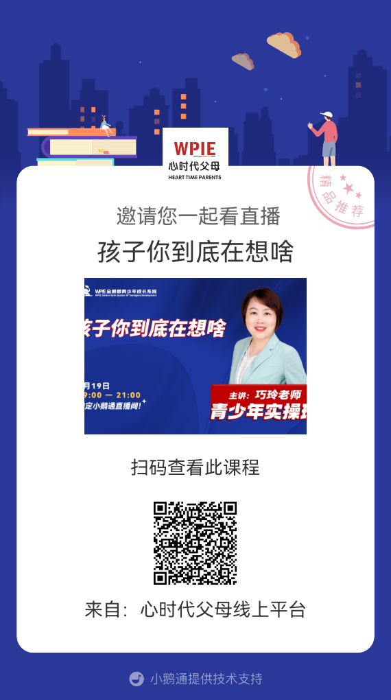 付巧玲老师邀请你观看直播【孩子你到底在想啥】