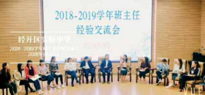  经开实验中学班主任经验交流会