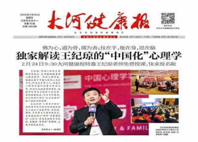  心时代父母开工大吉，大河健康报头版头条，整版报道了纪琼院 长的“中国化”