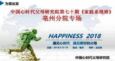 心时代父母第七十期《家庭系统班》亳州分院专场
