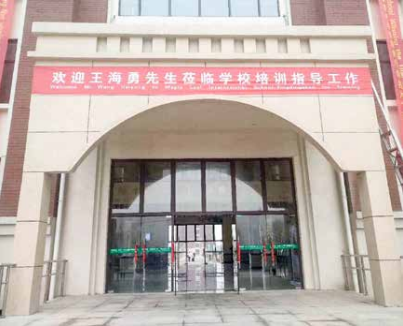 海勇导师走进平顶山枫叶国际学校，授课《家长如何配 合学校做好孩子的教育》。