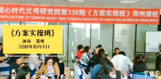 心时代父母第 138 期《方案实操班》课程
