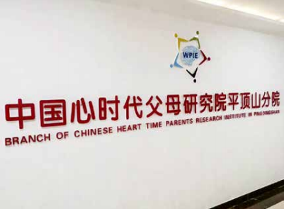 心时代父母平顶山分院开展沙龙《学习归来——学做新时代赋 能型家长》。