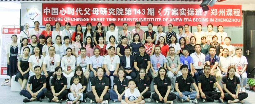  郑州第 143 期《家庭系统教育方案实操班》