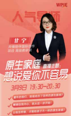 心时代父母甘宁老师直播授课《原生家庭，想说爱你不容易》