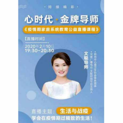 《疫情期特别节目》—— 心时代抗“疫”系列公益直播，文聪老师直播授课《生活与战役：学会在疫情期过精致的生活》