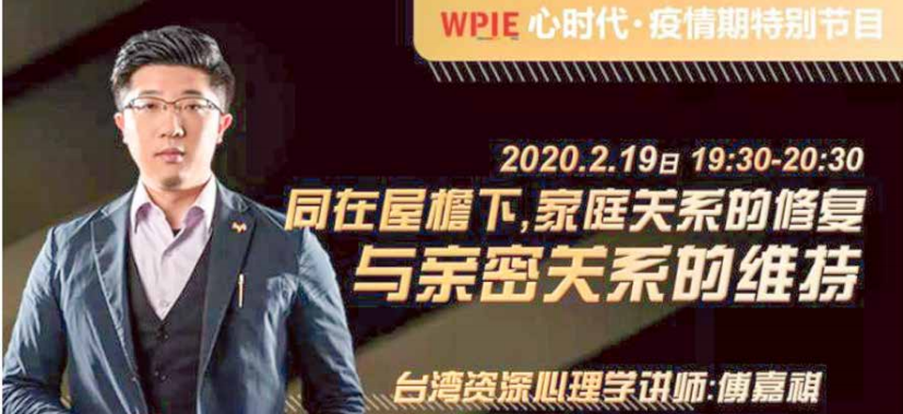 《疫情期特别节目》——抗“疫”直播系列课程，台湾补教届九大名师之一傅嘉祺老师直播授课《同在屋檐下，家庭关系 的修补与亲密关系的维持》