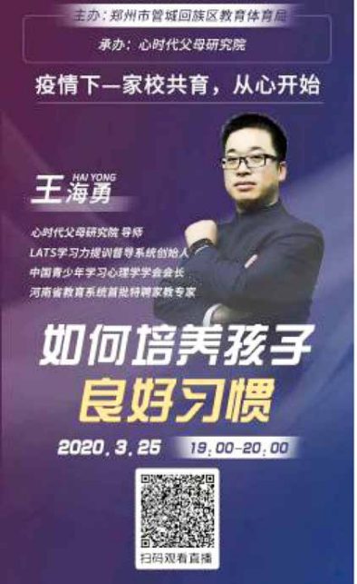 《疫情期——家校共育，从“心”开始》直播课程——海勇导师直播授课《如何培养孩子良好习惯》