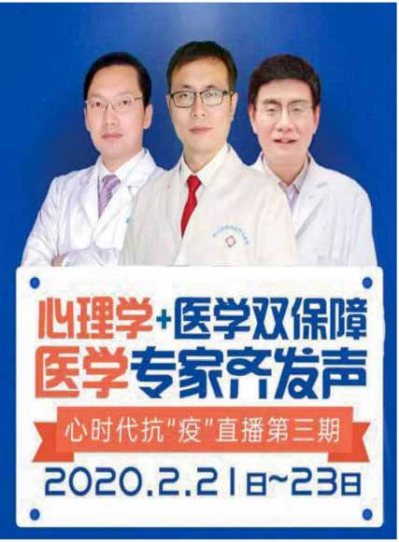 心理学 + 医学双保障，医学专家齐发声，心时代《疫情期特别节目》——抗“疫”直播系列第三期来啦