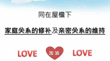 《疫情期特别节目》——抗“疫”直播系列课程，台湾补教届九大名师之一傅嘉祺老师直播授课《同在屋檐下，家庭关系 的修补与亲密关系的维持》