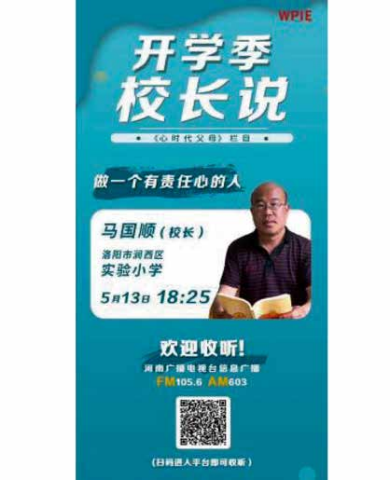 《心时代父母栏目》嘉宾洛阳市涧西区实验小学马国顺校长