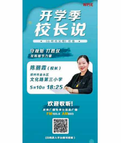 《心时代父母栏目》受邀郑州市金水区文化路第三小学陈丽霞校长