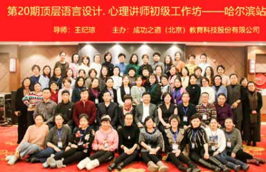纪琼院长在哈尔滨授课两天一晚的【顶层语言设计·心理讲 师工作坊第 20 期――哈尔滨站】