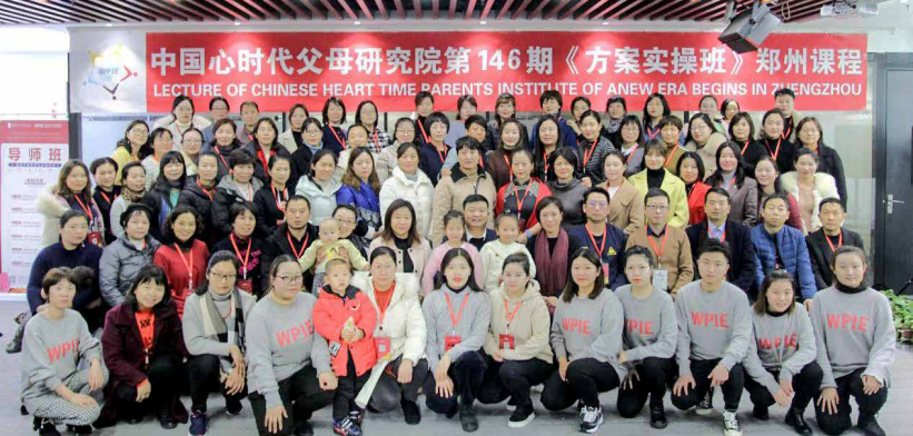 三天两晚第 146 期《家庭系统教育方案实操班》郑州课程今日开课