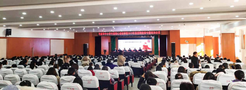 纪琼院长在青岛市平度市教育体育局授课《平度市中小学专兼职心理教师暨 2019 年新招聘教师专题培训会议》