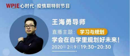 《疫情期特别节目》—— 心时代抗“疫”系列公益直播， 海勇导师直播授课《学习与规划：学会在自学里规划好未来》